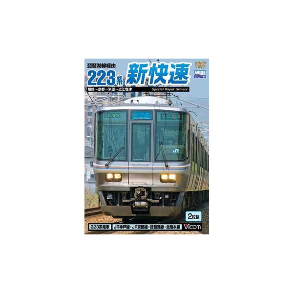 【送料無料】[DVD]/鉄道/ビコムワイド展望シリーズ 琵琶湖線経由 223系新快速 姫路〜京都〜米原〜近江塩津