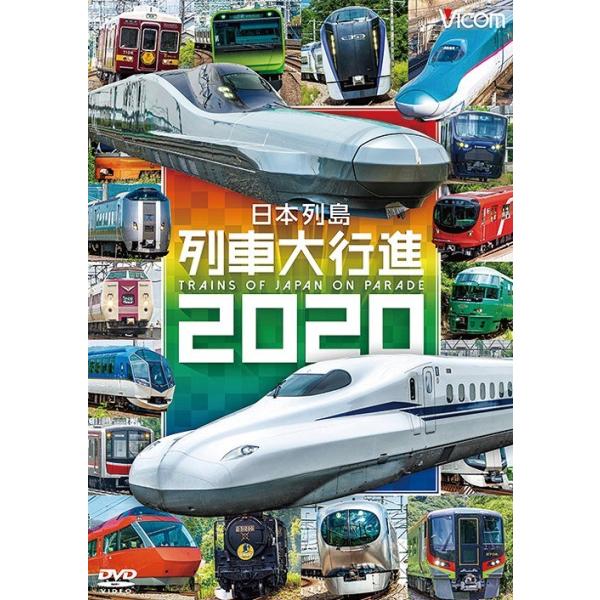 【送料無料】[DVD]/鉄道/ビコム 列車大行進シリーズ 日本列島列車大行進2020