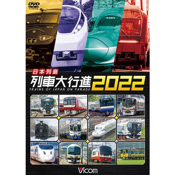 【送料無料】[DVD]/鉄道/ビコム 列車大行進シリーズ 日本列島列車大行進2022