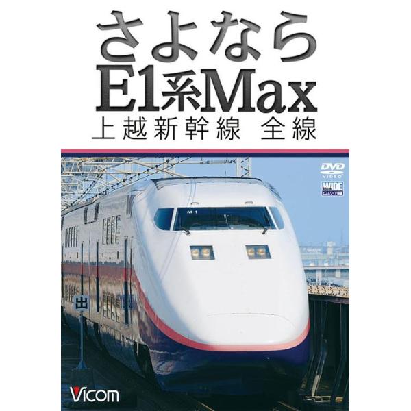 【送料無料】[DVD]/鉄道/ビコム ワイド展望 さよならE1系Max 上越新幹線 全線