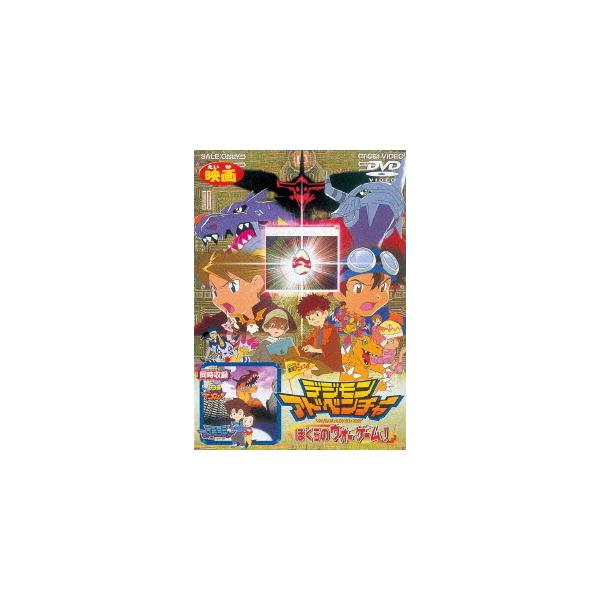 【送料無料】[DVD]/アニデジモンアドベンチャー ぼくらのウォーゲーム!