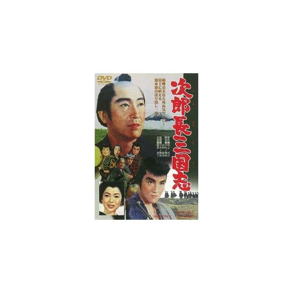 【送料無料選択可】[DVD]/邦画/次郎長三国志