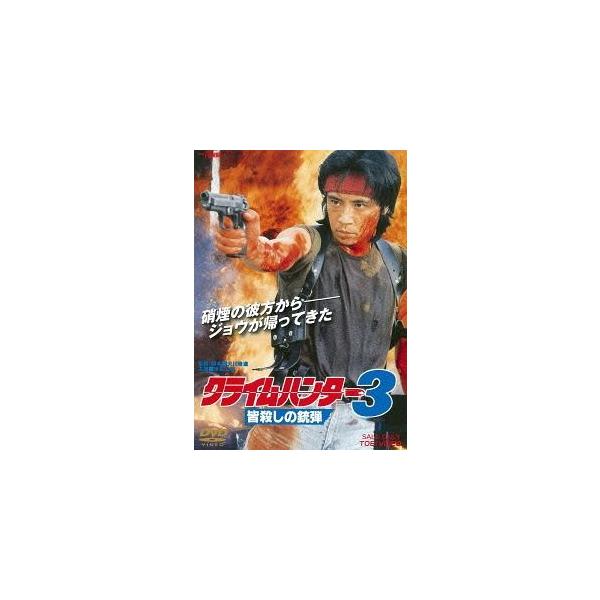 【送料無料】[DVD]/オリジナルV/クライムハンター3 皆殺しの銃弾