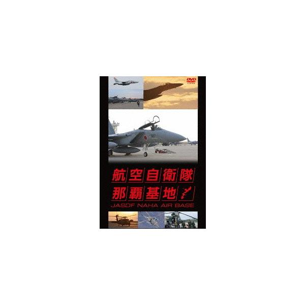 DVD／航空自衛隊 那覇基地