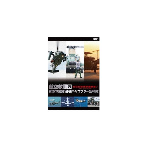【送料無料】[DVD]/ドキュメンタリー/航空救難団 那覇救難隊・那覇ヘリコプター空輸隊
