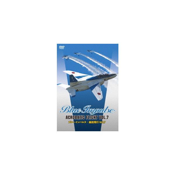 【送料無料】[DVD]/ドキュメンタリブルーインパルス・曲技飛行 Vol.7