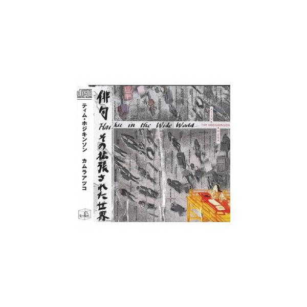 【送料無料】[CD]/ティム・ホジキンソン、カムラアツコ/HAIKU IN THE WIDE WORLD 俳句、その拡張された世界