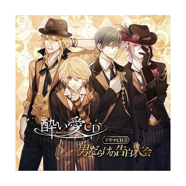 【送料無料】[CD]/ドラマCD (野島健児、森久保祥太郎、木村良平、江口拓也)/酔い愛CD ドラマCD 2 男だらけの告白大会