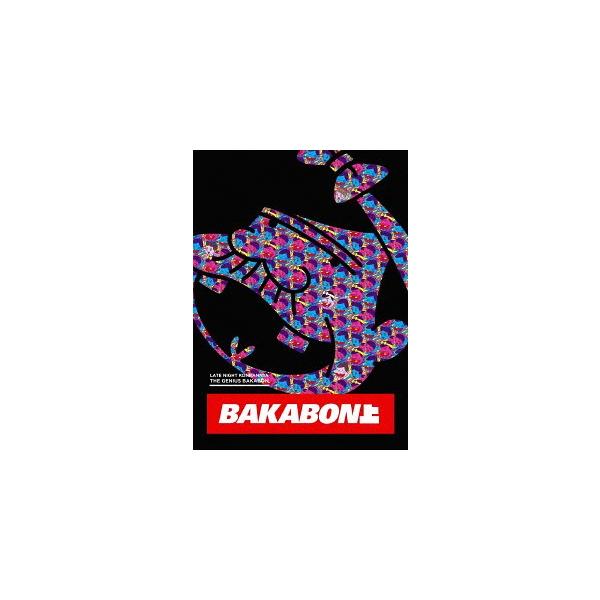 【送料無料】[DVD]/アニメ/深夜! 天才バカボン 上