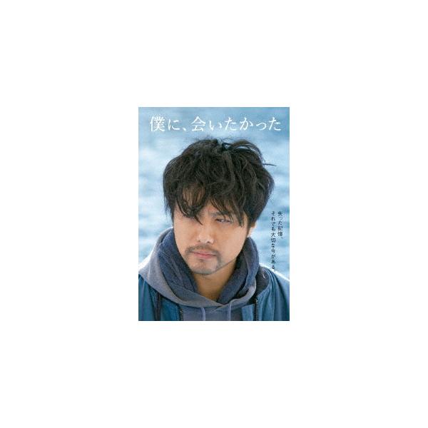 【送料無料】[DVD]/邦画/僕に、会いたかった [通常版]