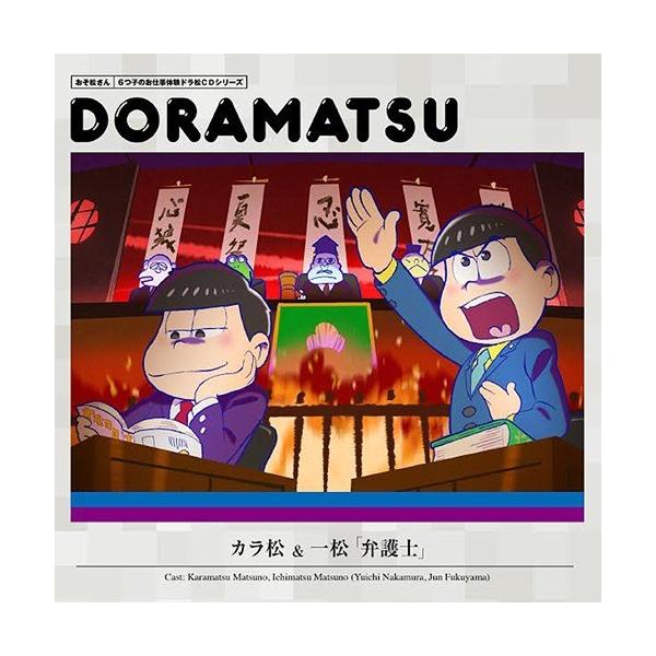 【送料無料】[CD]/松野カラ松&amp;松野一松 (cv. 中村悠一&amp;福山潤)/おそ松さん 6つ子のお仕事体験ドラ松CDシリーズ カラ松&amp;一松『弁護士』