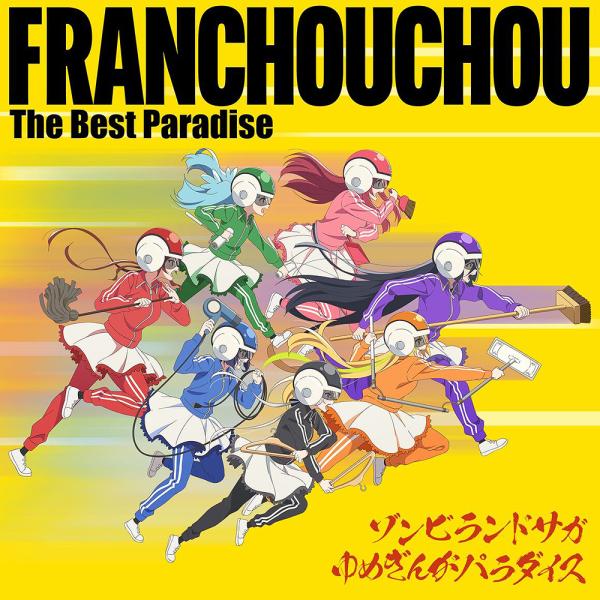 【送料無料】[CD]/アニメ/ゾンビランドサガ ゆめぎんがパラダイス フランシュシュ The Best Paradise