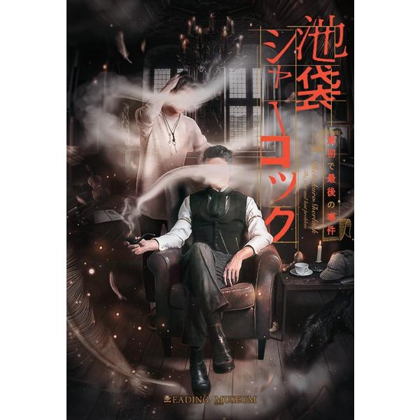 【送料無料】[Blu-ray]/舞台/READING MUSEUM「池袋シャーロック、最初で最後の事件」