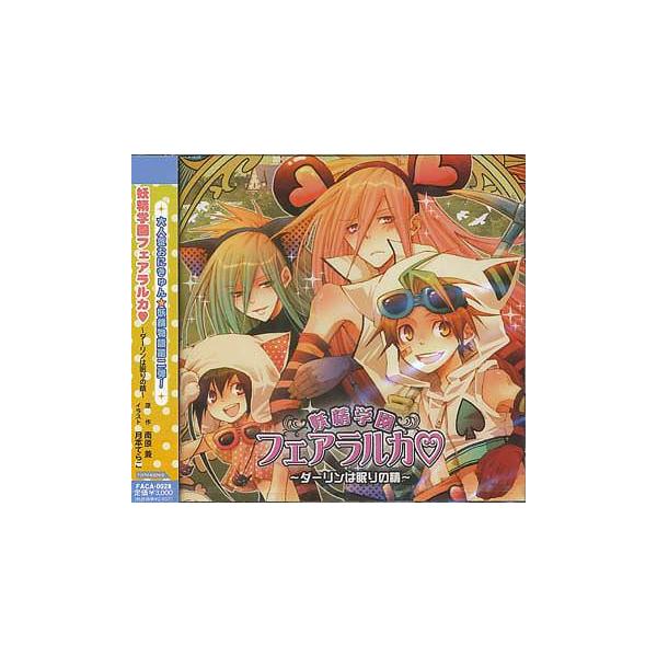 Cda 送料無料選択可 ドラマcd 下野紘 福山潤 妖精学園フェアラルカ ダーリンは眠りの精 Buyee Buyee Japanese Proxy Service Buy From Japan Bot Online