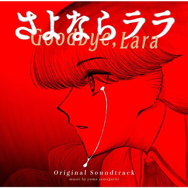 【送料無料】[CD]/アニメサントラ (音楽: yuma yamaguchi)/TVアニメーション「さよならララ」ORIGINAL SOUNDTRACK