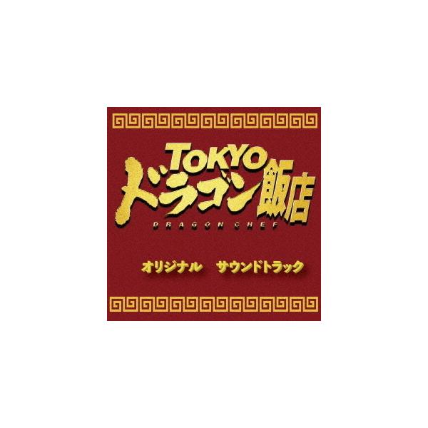 【送料無料】[CD]/サントラ (音楽: 小沢和義、小見川千明)/TOKYOドラゴン飯店 オリジナルサウンドトラック