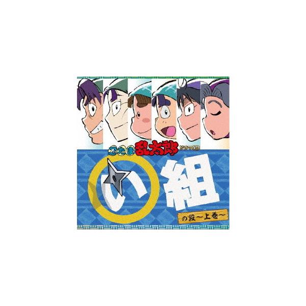 [Release date: December 24, 2025]ドラマCD/忍たま乱太郎 ドラマCD い組の段〜上巻〜、メディア：CDA、発売日：2025/12/24、商品コード：FFCC-110、JANコード/ISBNコード：45736...