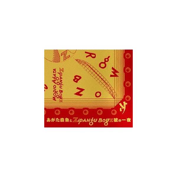 【送料無料】[CD]/あがた森魚/あがた森魚とZIPANG BOYZ號の一夜