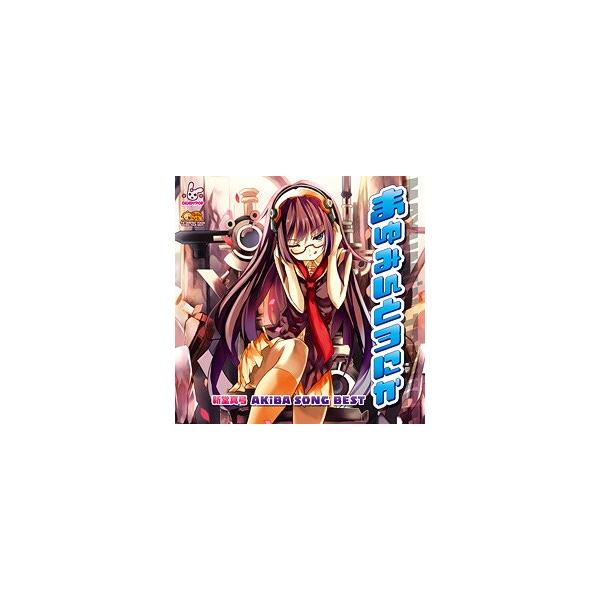 【送料無料】[CD]/ゲーム・ミュージック/「まゆみんとろにか〜新堂真弓 AKiBA SONG BEST〜」 / 新堂真弓