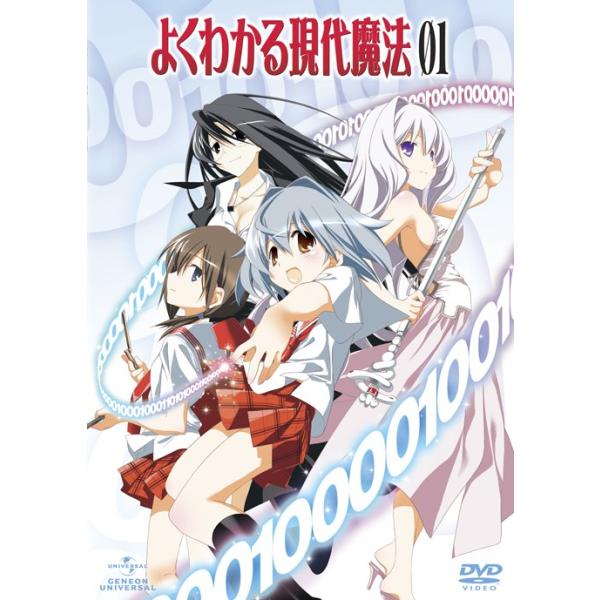 【送料無料】[DVD]/アニメ/よくわかる現代魔法 第1巻 [初回限定版]