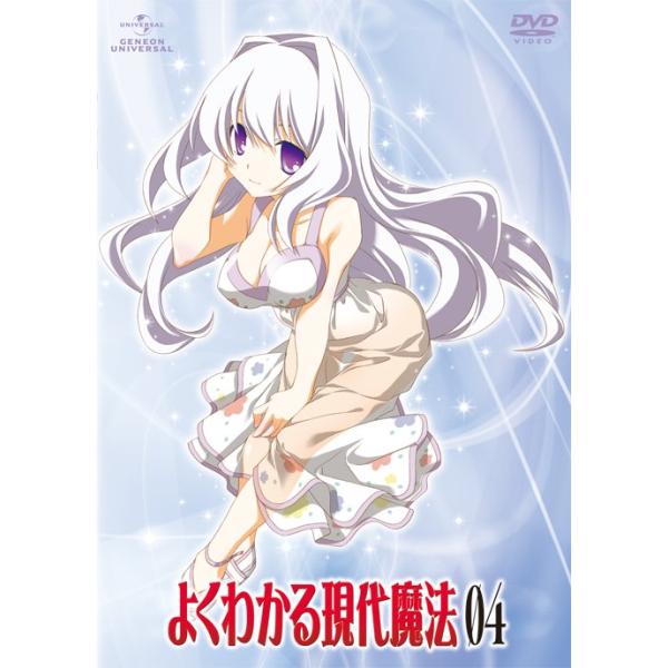 【送料無料】[DVD]/アニメ/よくわかる現代魔法 第4巻 [初回限定版]
