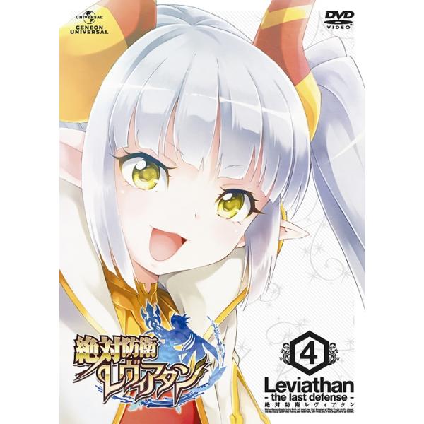 【送料無料】[DVD]/アニメ/絶対防衛レヴィアタン 第4巻 [初回限定版]