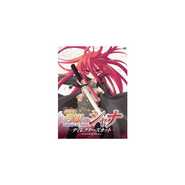【送料無料】[DVD]/アニメ/劇場版『灼眼のシャナ』-ディレクターズカット- スペシャルコレクション [初回限定生産]