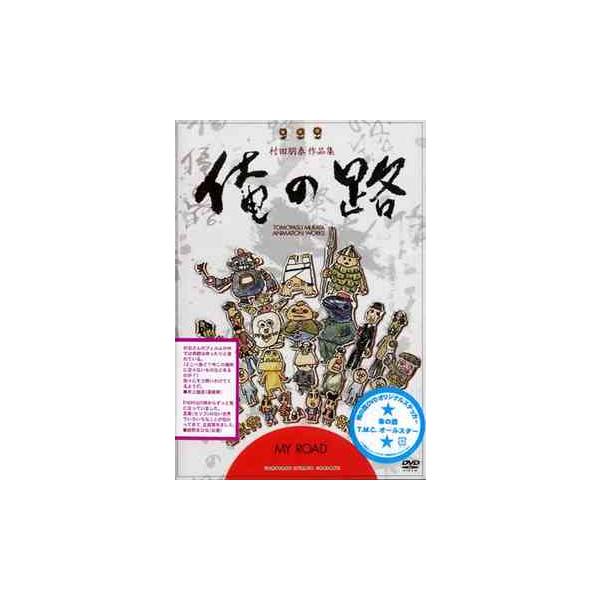 【送料無料】[DVD]/アニメ/村田朋泰作品集 俺の路
