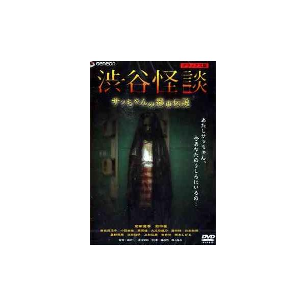 【送料無料】[DVD]/オリジナルV/渋谷怪談 サッちゃんの都市伝説 デラックス版
