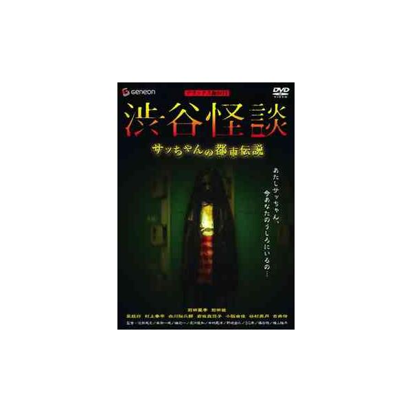 【送料無料】[DVD]/オリジナルV/渋谷怪談 サッちゃんの都市伝説 デラックス版 BOX