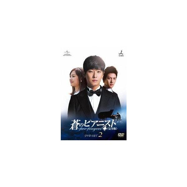 【送料無料】[DVD]/TVドラマ/蒼のピアニスト 完全版 DVD-SET 2