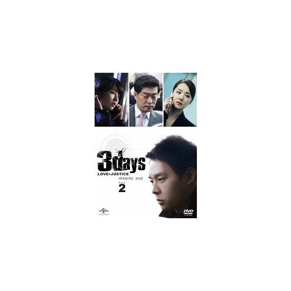 【送料無料】[DVD]/TVドラマ (メイキング)/スリーデイズ〜愛と正義〜パーフェクト撮影メイキングDVD Part.2〜約束の言葉〜