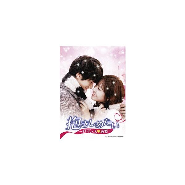 【送料無料】[DVD]/TVドラマ/抱きしめたい〜ロマンスが必要〜 DVD-SET 1