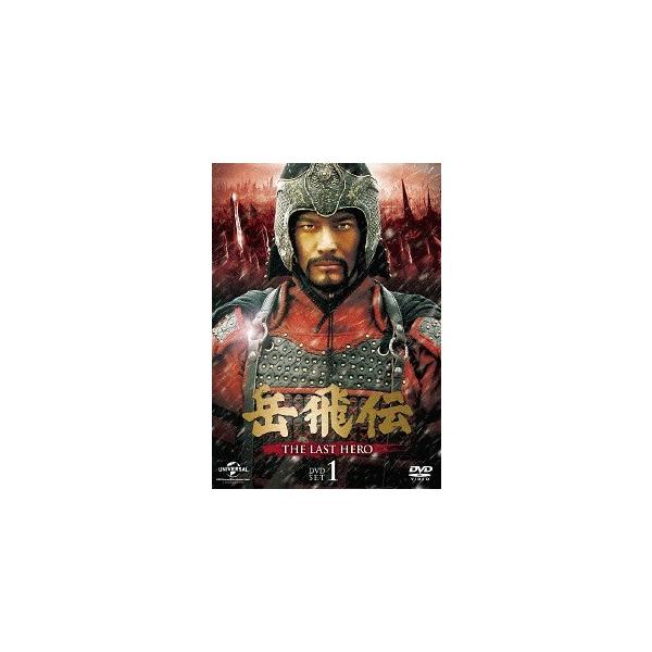 【送料無料】[DVD]/TVドラマ/岳飛伝 -THE LAST HERO- DVD-SET 1