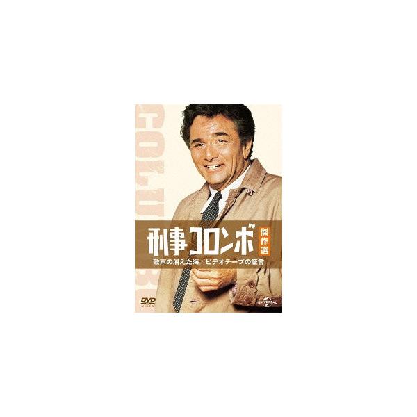[DVD]/TVドラマ/刑事コロンボ傑作選 歌声の消えた海/ビデオテープの証言 [廉価版]