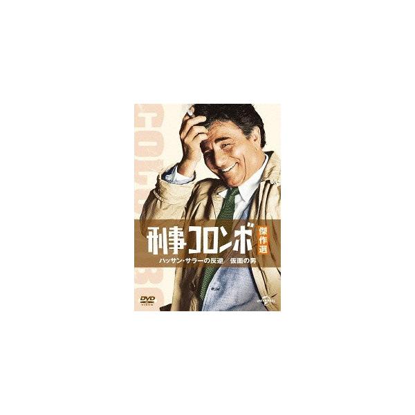 [DVD]/TVドラマ/刑事コロンボ傑作選 ハッサン・サラーの反逆/仮面の男 [廉価版]