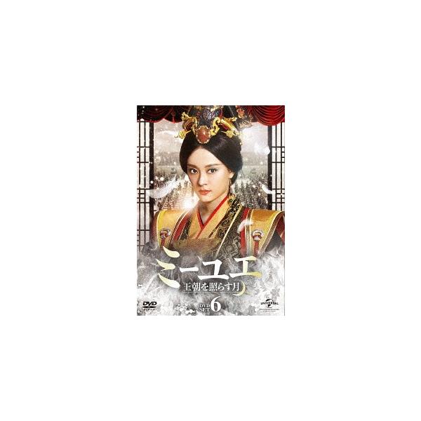 【送料無料】[DVD]/TVドラマ/ミーユエ 王朝を照らす月 DVD-SET 6