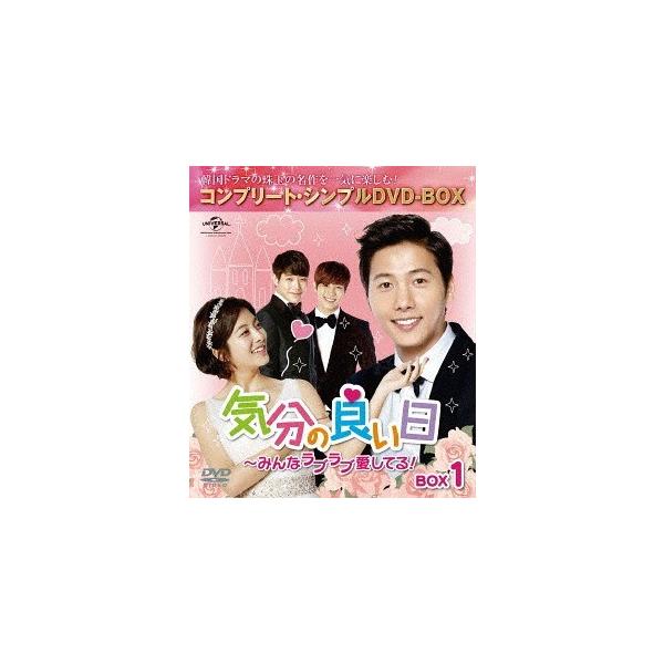 【送料無料】[DVD]/TVドラマ/気分の良い日〜みんなラブラブ愛してる! BOX 1 コンプリート・シンプルDVD-BOX 5 000円シリーズ [期間限定生産/廉価版]
