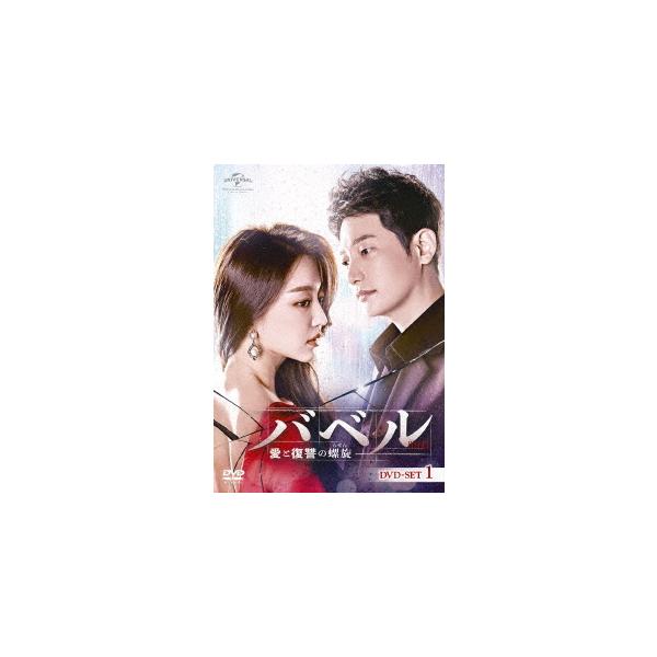【送料無料】[DVD]/TVドラマ/バベル〜愛と復讐の螺旋〜 DVD-SET 1
