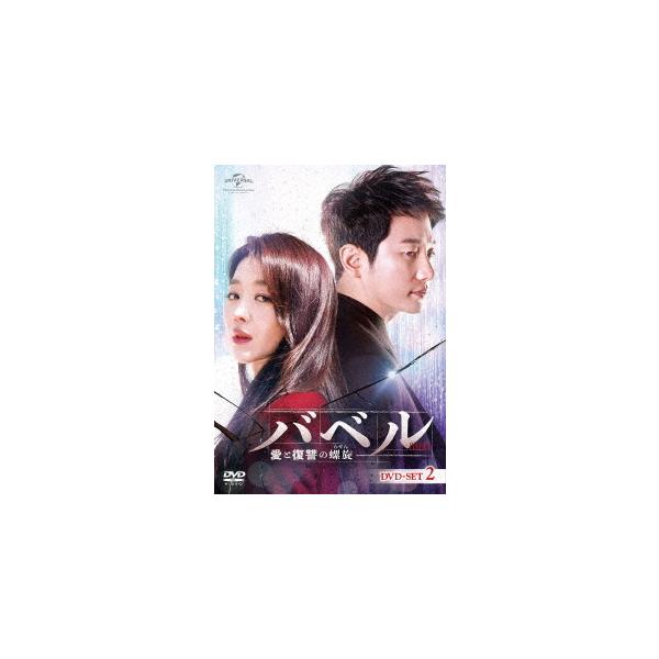 【送料無料】[DVD]/TVドラマ/バベル〜愛と復讐の螺旋〜 DVD-SET 2