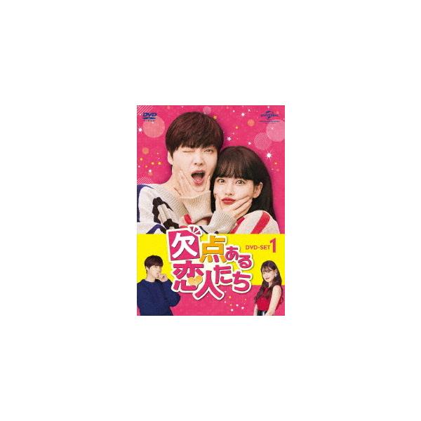 【送料無料】[DVD]/TVドラマ/欠点ある恋人たち DVD-SET 1