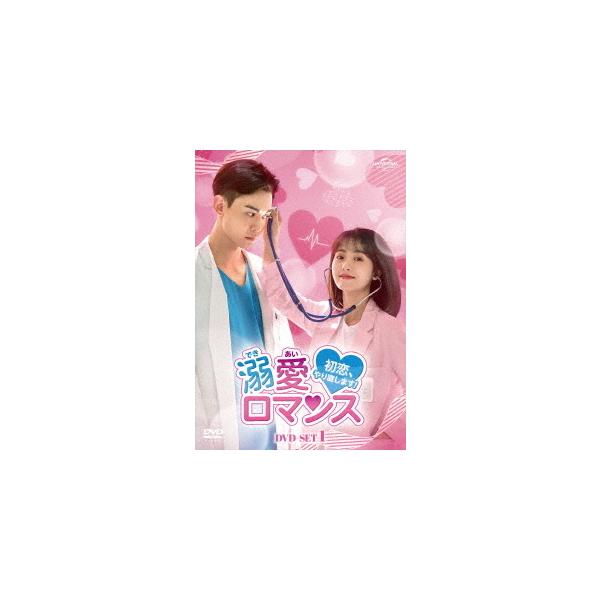 【送料無料】[DVD]/TVドラマ/溺愛ロマンス〜初恋、やり直します!〜 DVD-SET 1