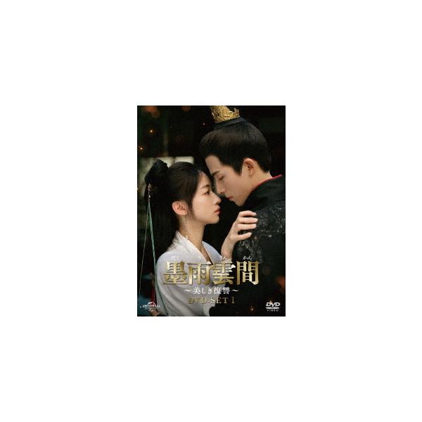 送料無料】[DVD]/TVドラマ/墨雨雲間〜美しき復讐〜 DVD-SET 1 : ネオ