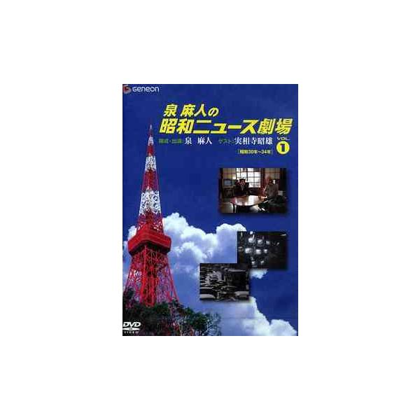 【送料無料】[DVD]/趣味教養 (泉麻人)/泉麻人の昭和ニュース劇場 Vol.1 [昭和30年〜34年]
