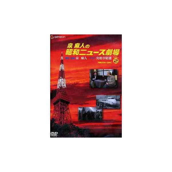 【送料無料】[DVD]/趣味教養 (泉麻人)/泉麻人の昭和ニュース劇場 Vol.2 [昭和35年〜39年]
