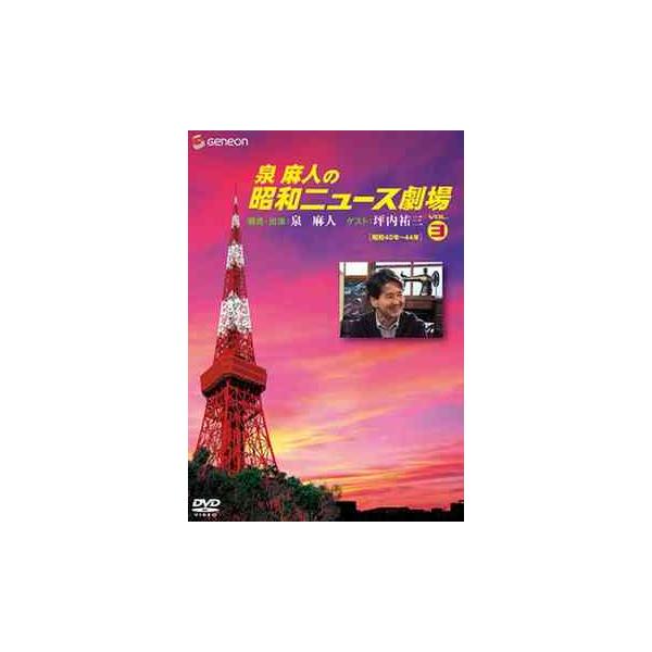 【送料無料】[DVD]/趣味教養 (泉麻人)/泉麻人の昭和ニュース劇場 Vol.3 [昭和40年〜44年]