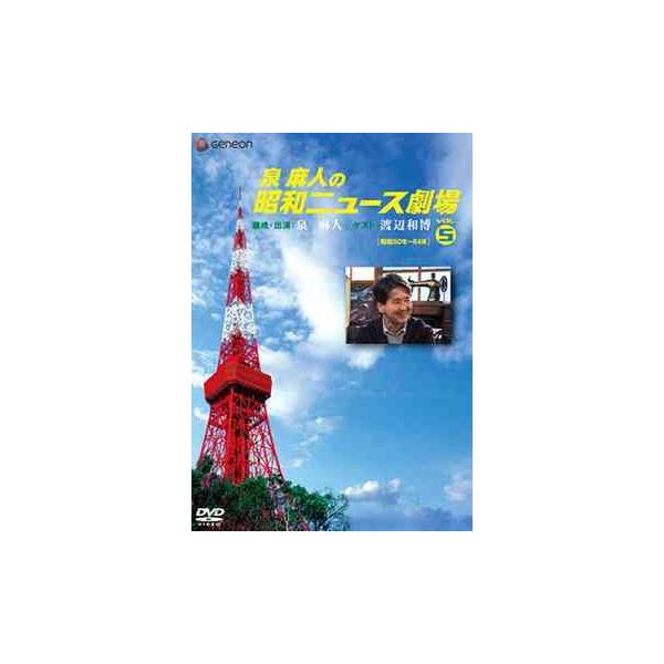 【送料無料】[DVD]/趣味教養 (泉麻人)/泉麻人の昭和ニュース劇場 Vol.5 [昭和50年〜64年]