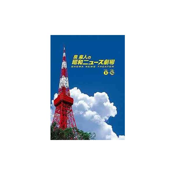 【送料無料】[DVD]/趣味教養 (泉麻人)/泉麻人の昭和ニュース劇場 DVD-BOX