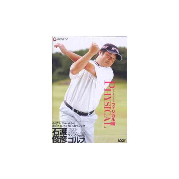 [Release date: January 25, 2007]趣味教養/石渡俊彦 ファンクショナルゴルフDVD ファンクショナルフィジカル編、メディア：DVD、発売日：2007/01/25、商品コード：GNBW-1163、JANコード/I...