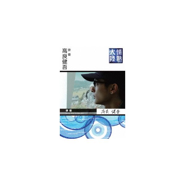 【送料無料】[DVD]/ドキュメンタリー (高良健吾)/情熱大陸×高良健吾